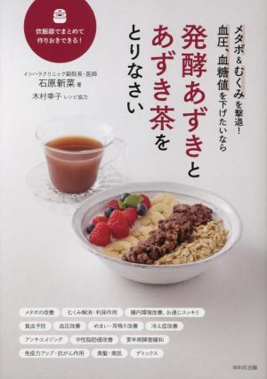 メタボ&むくみを撃退！血圧、血糖値を下げたいなら 発酵あずきとあずき茶をとりなさい