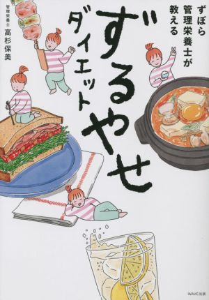 ずぼら管理栄養士が教える ずるやせダイエット