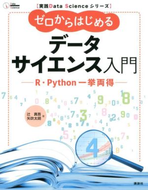 ゼロからはじめるデータサイエンス入門 R・Python一挙両得 実践Data Scienceシリーズ