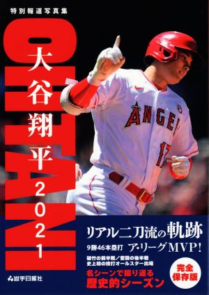 特別報道写真集 大谷翔平2021 リアル二刀流の軌跡