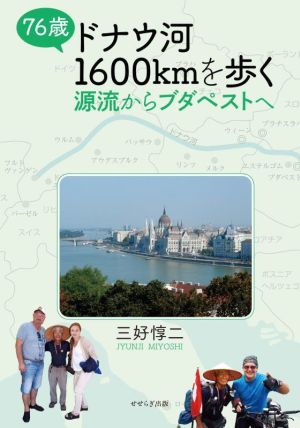 76歳 ドナウ河1600kmを歩く 源流からブダペストへ