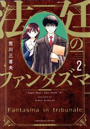 法廷のファンタズマ(2) 芳文社C
