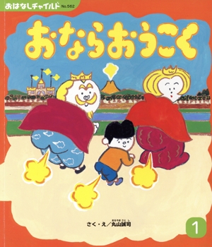 おならおうこく おはなしチャイルドNo.562