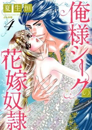 俺様シークの花嫁奴隷(4) ぶんか社C蜜恋ティアラシリーズ