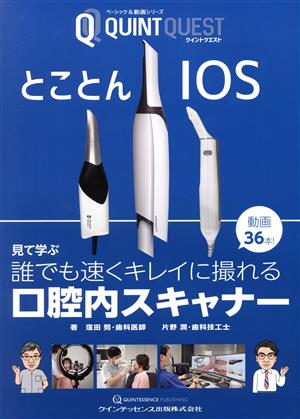 とことんIOS 見て学ぶ 誰でも速くキレイに撮れる口腔内スキャナー QUINTQUESTベーシック&動画シリーズ