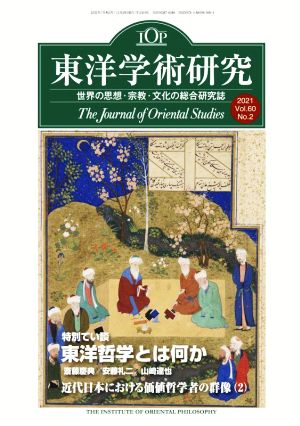 東洋学術研究(第60巻第2号)