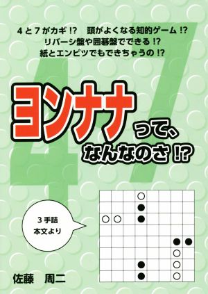 ヨンナナって、なんなのさ!?