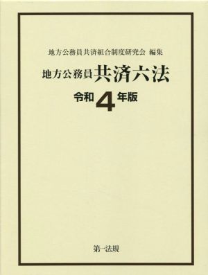 地方公務員共済六法(令和4年版)