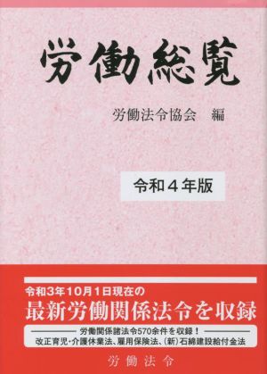 労働総覧(令和4年版)