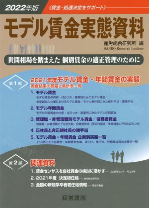 モデル賃金実態資料(2022年版)