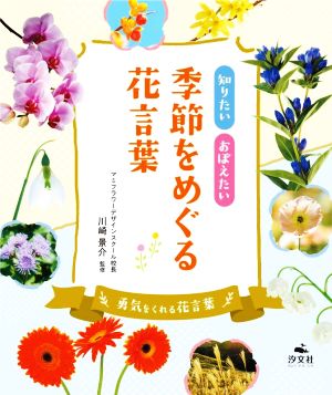 知りたいおぼえたい 季節をめぐる花言葉 勇気をくれる花言葉