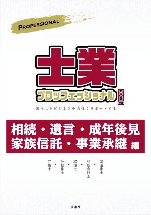 士業プロフェッショナル(2022年版) 暮らしとビジネスを力強くサポートする 相続・遺言・成年後見・家族信託・事業承継編