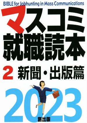 マスコミ就職読本 2023年度版(2) 新聞・出版篇