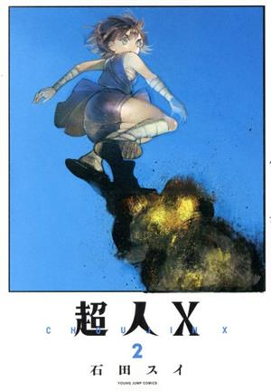 超人X(2)ヤングジャンプC