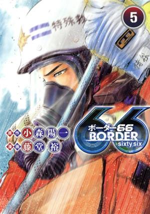 BORDER66(5) ヤングジャンプC