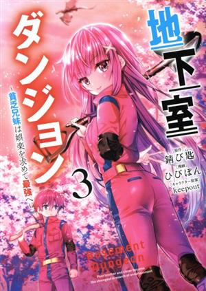 地下室ダンジョン(3) 貧乏兄妹は娯楽を求めて最強へ ヤングジャンプC