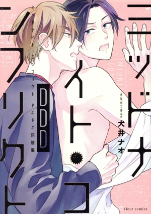 ミッドナイト・コンフリクトDDD フルールC