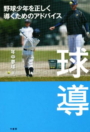 球導 野球少年を正しく導くためのアドバイス