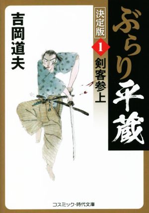 ぶらり平蔵 決定版(1)剣客参上コスミック・時代文庫