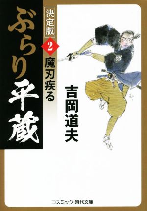 ぶらり平蔵 決定版(2)魔刃疾るコスミック・時代文庫