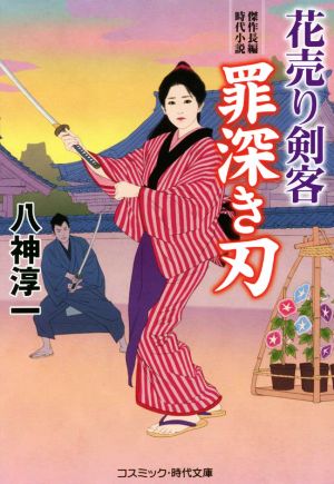 花売り剣客 罪深き刃コスミック・時代文庫