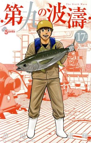 コミック】第九の波濤(全24巻)セット | ブックオフ公式オンラインストア
