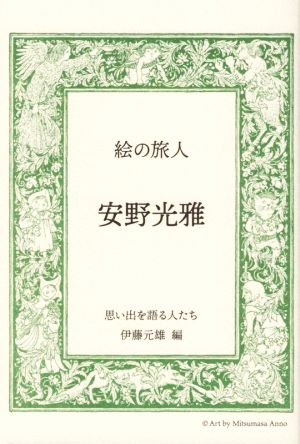 絵の旅人 安野光雅 思い出を語る人たち