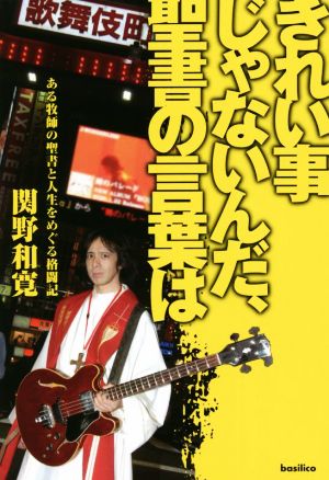 きれい事じゃないんだ、聖書の言葉は ある牧師の聖書と人生をめぐる格闘記