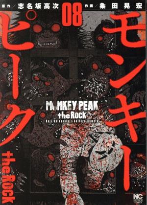 モンキーピーク the Rock(08) ニチブンC 新品漫画・コミック | ブック 