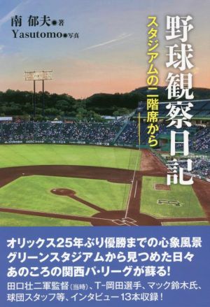 野球観察日記 スタジアムの二階席から