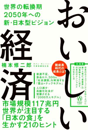 おいしい経済 脱成長時代の成長とは？世界の転換期2050年への新・日本型ビジョンSYNCHRONOUS BOOKS