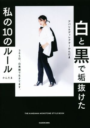 白と黒で垢抜けた私の10のルール THE KANDAMA MONOTONE STYLE BOOK