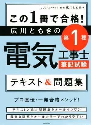 この1冊で合格！広川ともきの第1種電気工事士筆記試験 テキスト&問題集