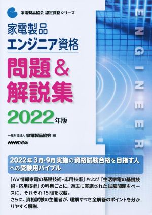 家電製品エンジニア資格 問題&解説集(2022年版) 家電製品協会認定資格シリーズ