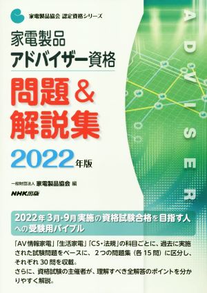 家電製品アドバイザー資格 問題&解説集(2022年版)家電製品協会認定資格シリーズ