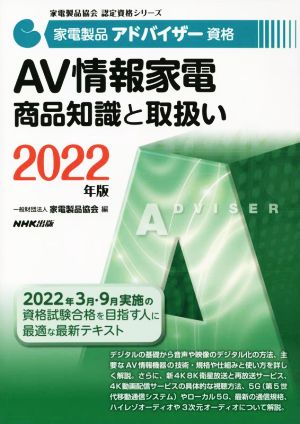 家電製品アドバイザー資格 AV情報家電商品知識と取扱い(2022年版) 家電製品協会認定資格シリーズ