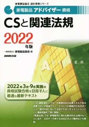 家電製品アドバイザー資格 CSと関連法規(2022年版) 家電製品協会認定資格シリーズ