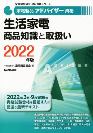 家電製品アドバイザー資格 生活家電 商品知識と取扱い(2022年版) 家電製品協会認定資格シリーズ