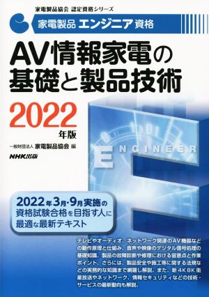 家電製品エンジニア資格 AV情報家電の基礎と製品技術(2022年版)家電製品協会認定資格シリーズ