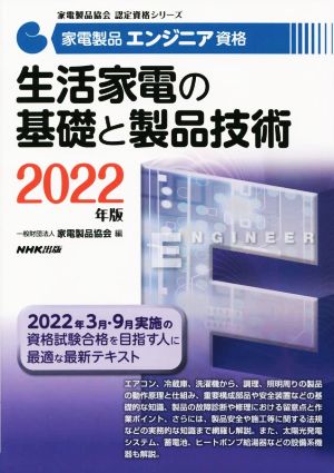 家電製品エンジニア資格 生活家電の基礎と製品技術(2022年版) 家電製品協会認定資格シリーズ