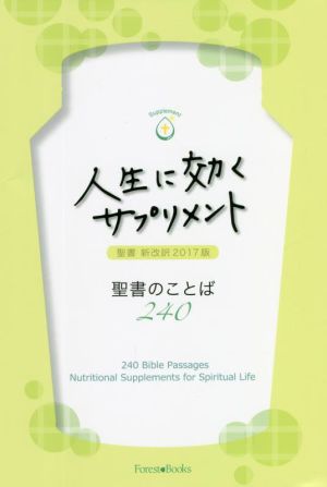 人生に効くサプリメント 聖書新改訳2017年版 聖書のことば240 Forest・Books