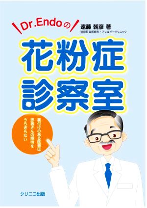 Dr.Endoの花粉症診察室 裏付けのある医療は患者さんの期待をうらぎらない