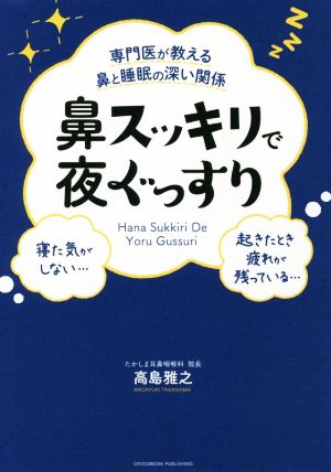 鼻スッキリで夜ぐっすり 専門医が教える鼻と睡眠の深い関係