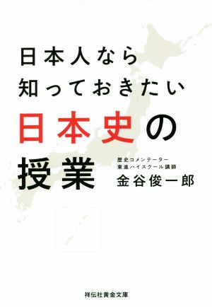 日本人なら知っておきたい日本史の授業 祥伝社黄金文庫