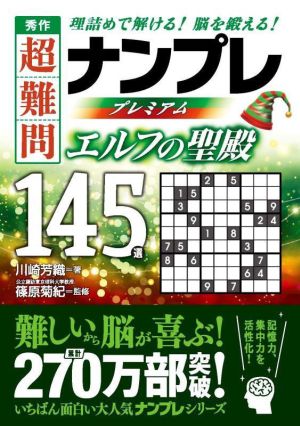 秀作 超難問ナンプレプレミアム エルフの聖殿 145選 理詰めで解ける！脳を鍛える！