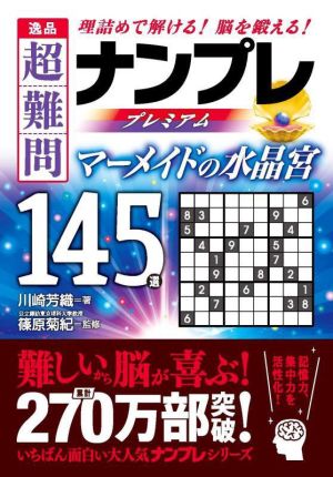 逸品 超難問ナンプレプレミアム マーメイドの水晶宮 145選 理詰めで解ける！脳を鍛える！