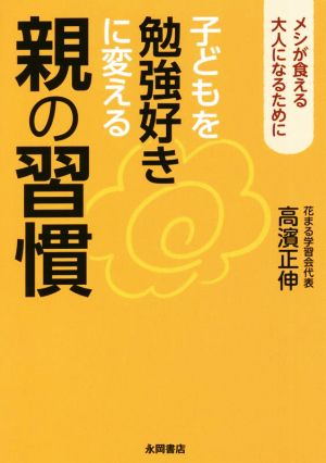 子どもを勉強好きに変える親の習慣 メシが食える大人になるために