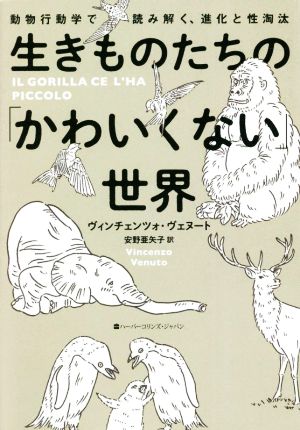 生きものたちの「かわいくない」世界 動物行動学で読み解く、進化と性淘汰