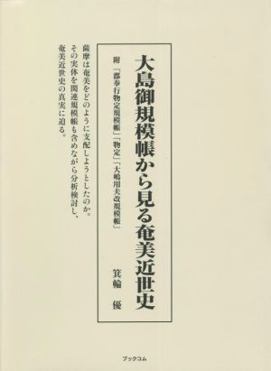 大島御規模帳から見る奄美近世史