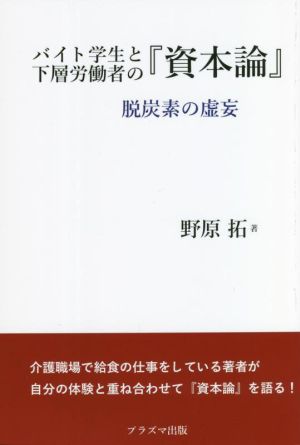 バイト学生と下層労働者の『資本論』 脱炭素の虚妄